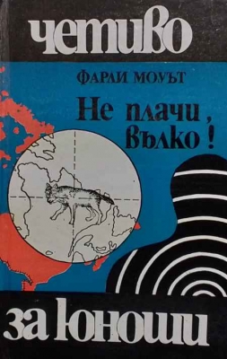 Не плачи, вълко!
