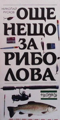 Още нещо за риболова