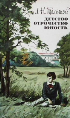 Детство. Отрочество. Юность