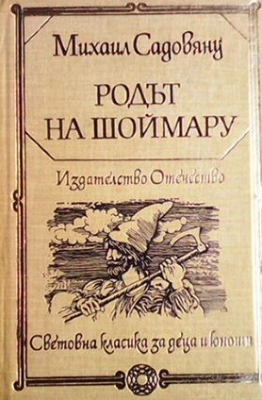 Родът на Шоймару
