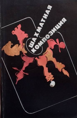 Шахматная композиция 1977-1982