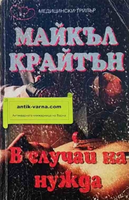 В случай на нужда
