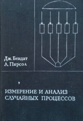 Измерение и анализ случайных процессов
