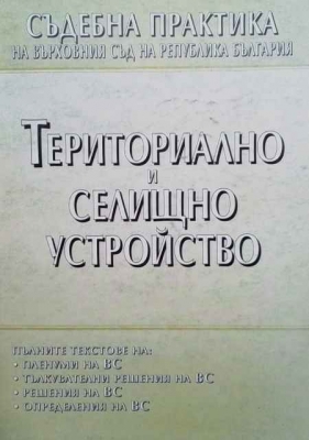 Териториално и селищно устройство - Сборник