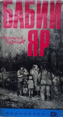 Бабий яр