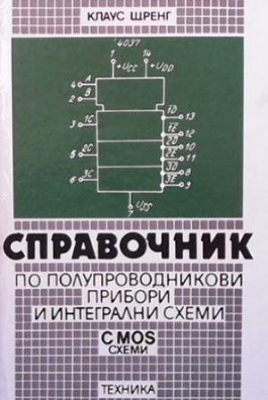 Справочник по полупроводникови прибори и интегрални схеми
