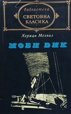 Моби Дик