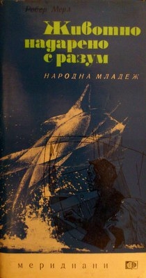 Животно надарено с разум