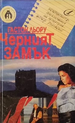Черният замък