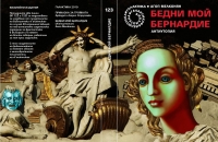 Антиутопия. Бедни мой Бернардие