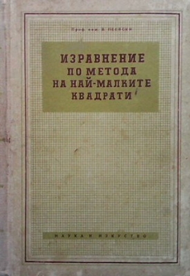 Изравнение по метода на най-малките квадрати