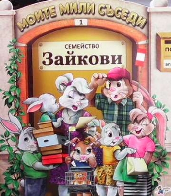 Моите мили съседи: Семейство Зайкови