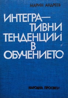 Интегративни тенденции в обучението