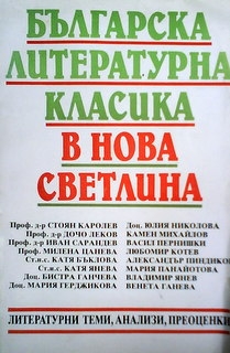 Българска литературна класика в нова светлина
