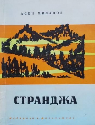 Странджа