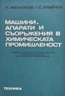Машини, апарати и съоръжения в химическата промишленост