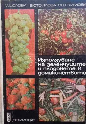 Използуване на зеленчуците и плодовете в домакинството