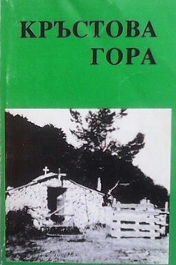 Кръстова гора