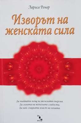 Изворът на женската сила