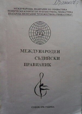 Международен съдийски правилник