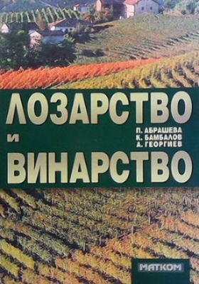 Лозарство и винарство