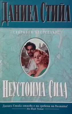Неустоима сила