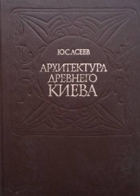 Архитектура древнего Киева