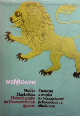 Спомени и очерки из българските революционни движения 1868-1878
