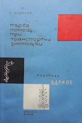 Първа помощ при транспортни злополуки