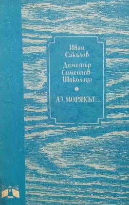 Аз, морякът...