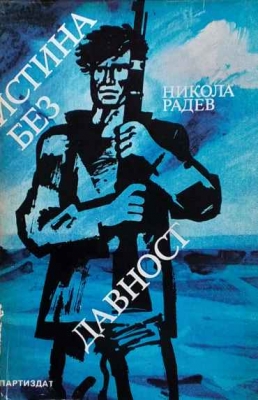 Истина без давност