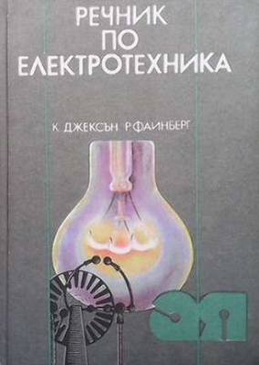 Речник по електротехника