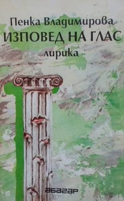 Изповед на глас