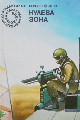 Нулева зона