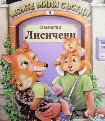 Моите мили съседи: Семейство Лисичеви