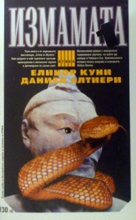 Измамата. Книга 1