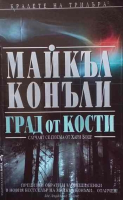 Град от кости