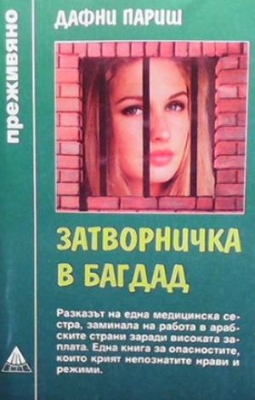 Затворничка в Багдад