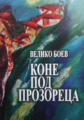 Коне под прозореца
