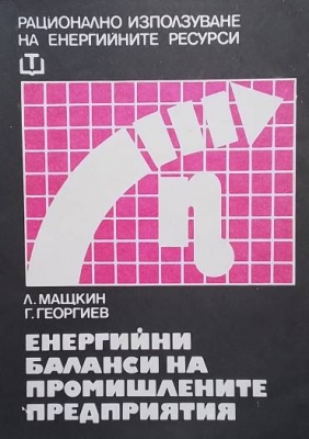 Енергийни баланси на промишлените предприятия