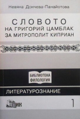 Словото на Григорий Цамблак за Митрополит Киприан