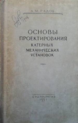 Основы проектирования катерных механических установок