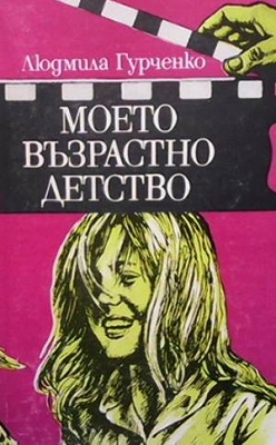 Моето възрастно детство
