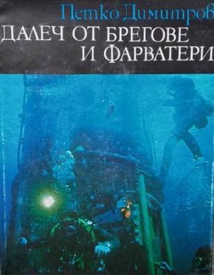 Далеч от брегове и фарватери