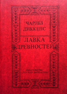 Лавка древностей