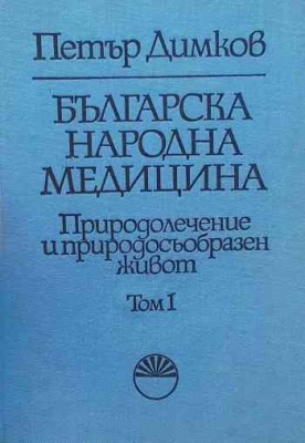 Българска народна медицина. Природолечение и природосъобразен живот. Том 1: Обща част