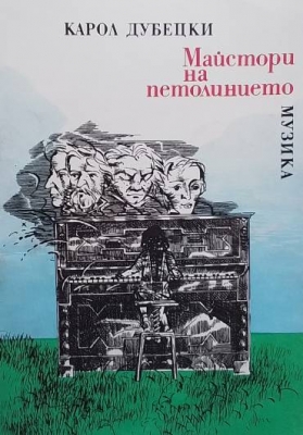 Майстори на петолинието