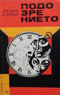 Подозрението