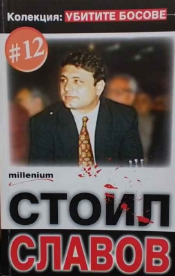 Убитите босове. Книга 12: Стоил Славов - --------------