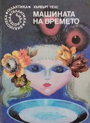 Машината на времето